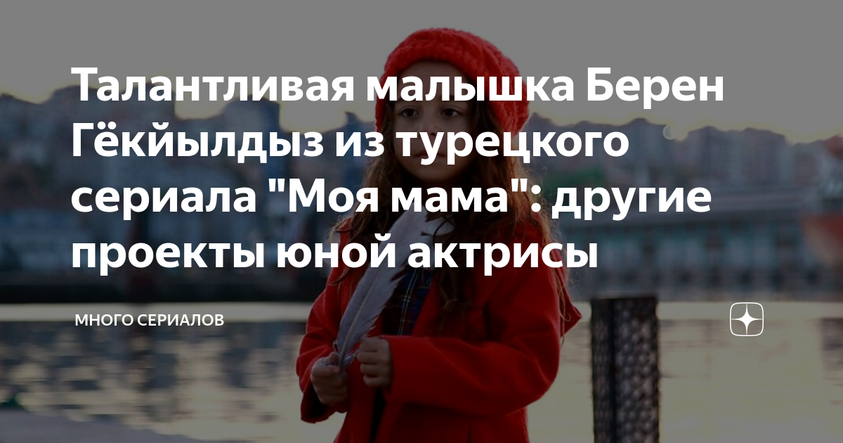 Талантливая малышка Берен Гёкйылдыз из турецкого сериала "Моя мама ...