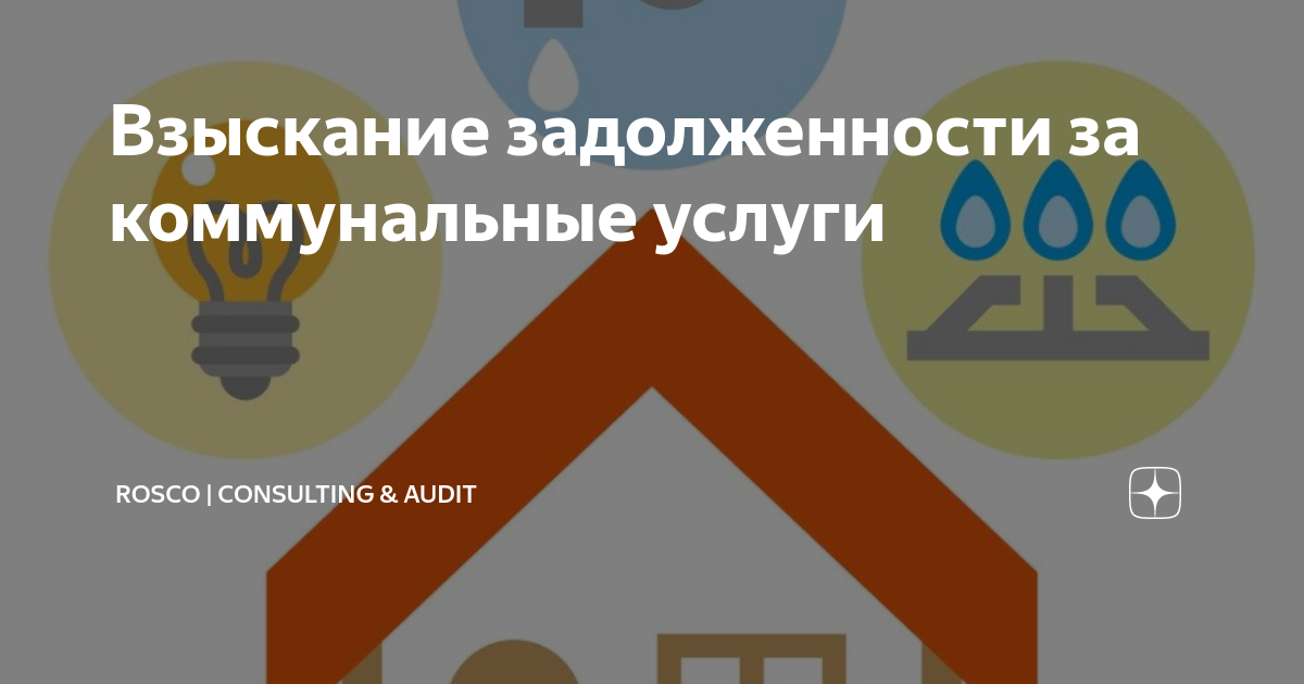 Взыскание задолженности за коммунальные услуги | RosCo | Consulting ...