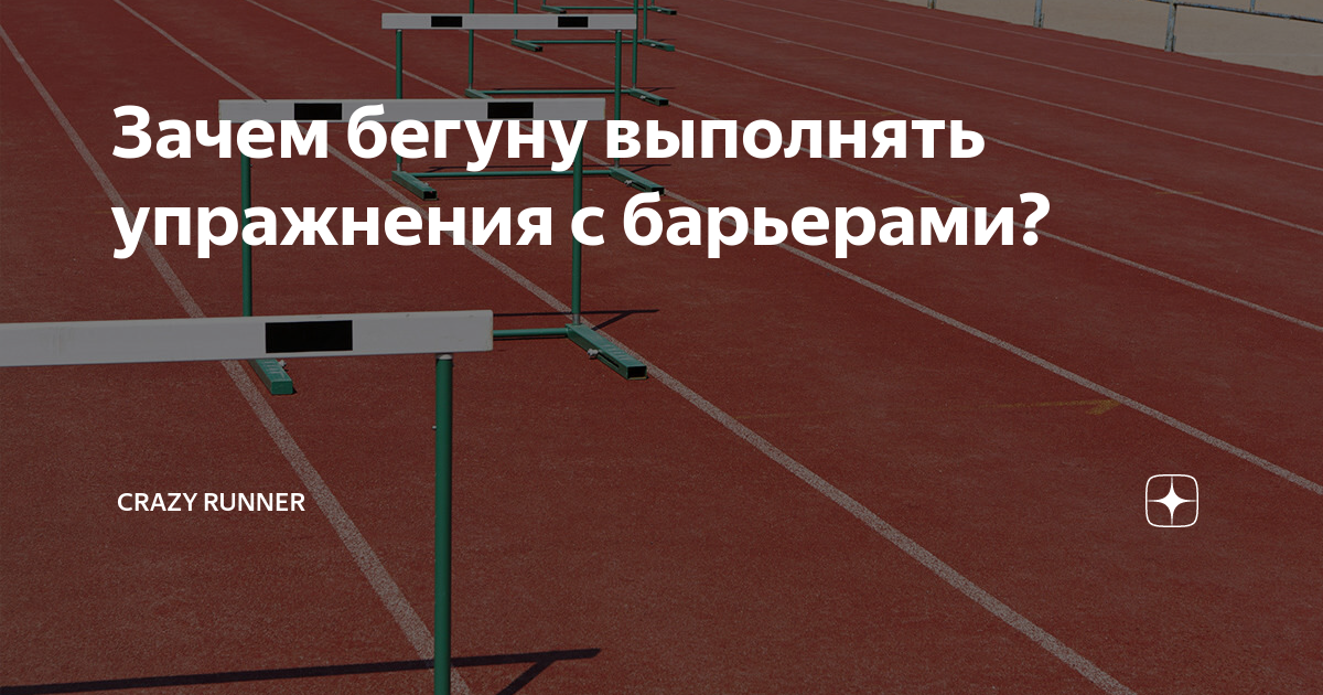 Зачем бегуну выполнять упражнения с барьерами? | Crazy runner | Дзен