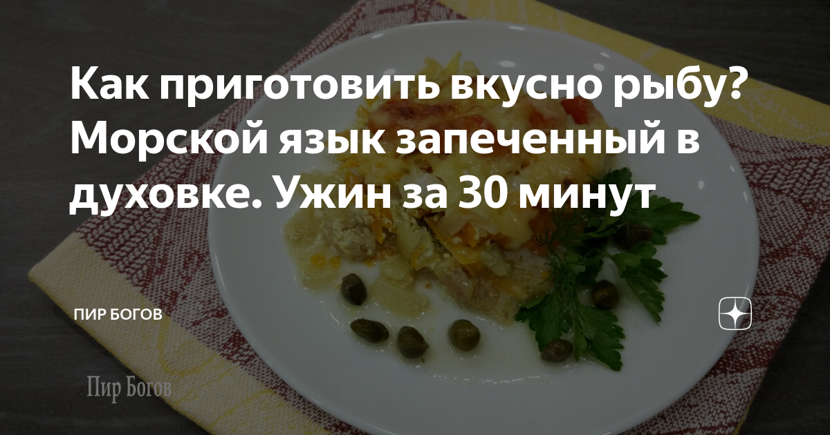 Морской язык запеченный в духовке