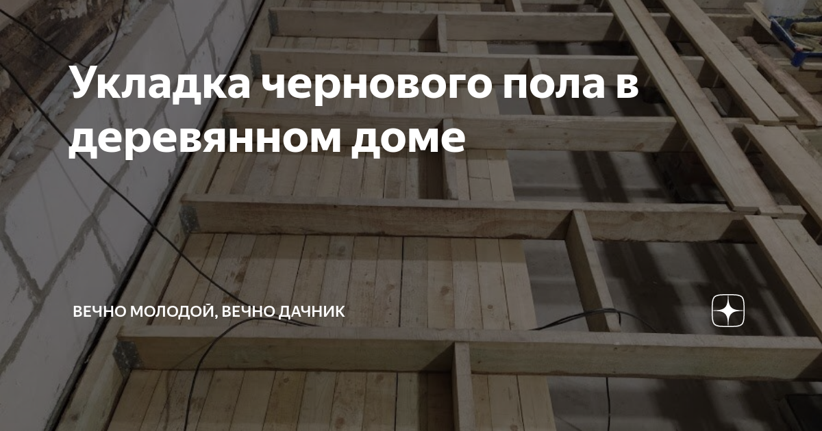 Укладка чернового пола в деревянном доме | Вечный дачник | Дзен