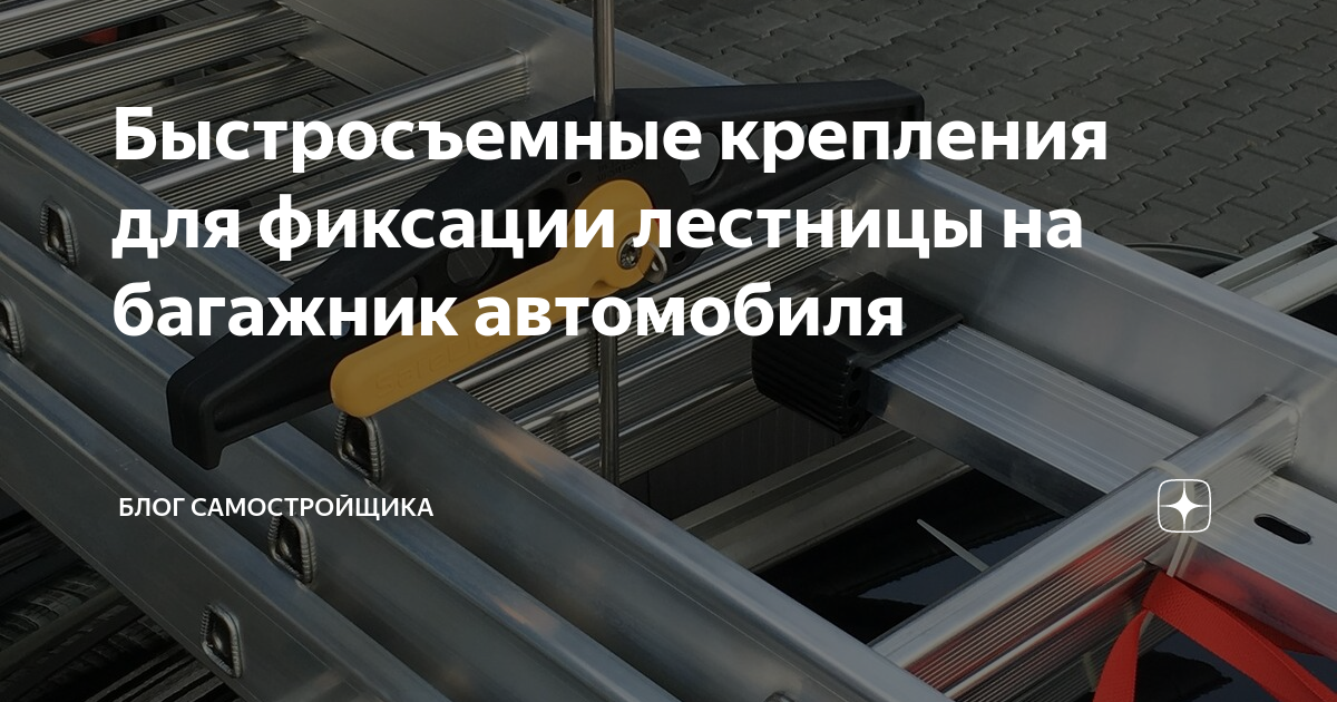 Лестница на багажник