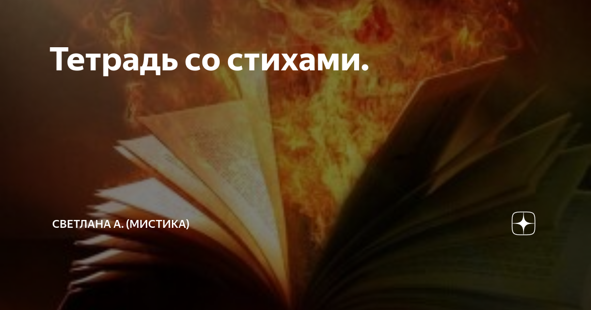Тетрадь со стихами. | Светлана А. (Мистика) | Дзен
