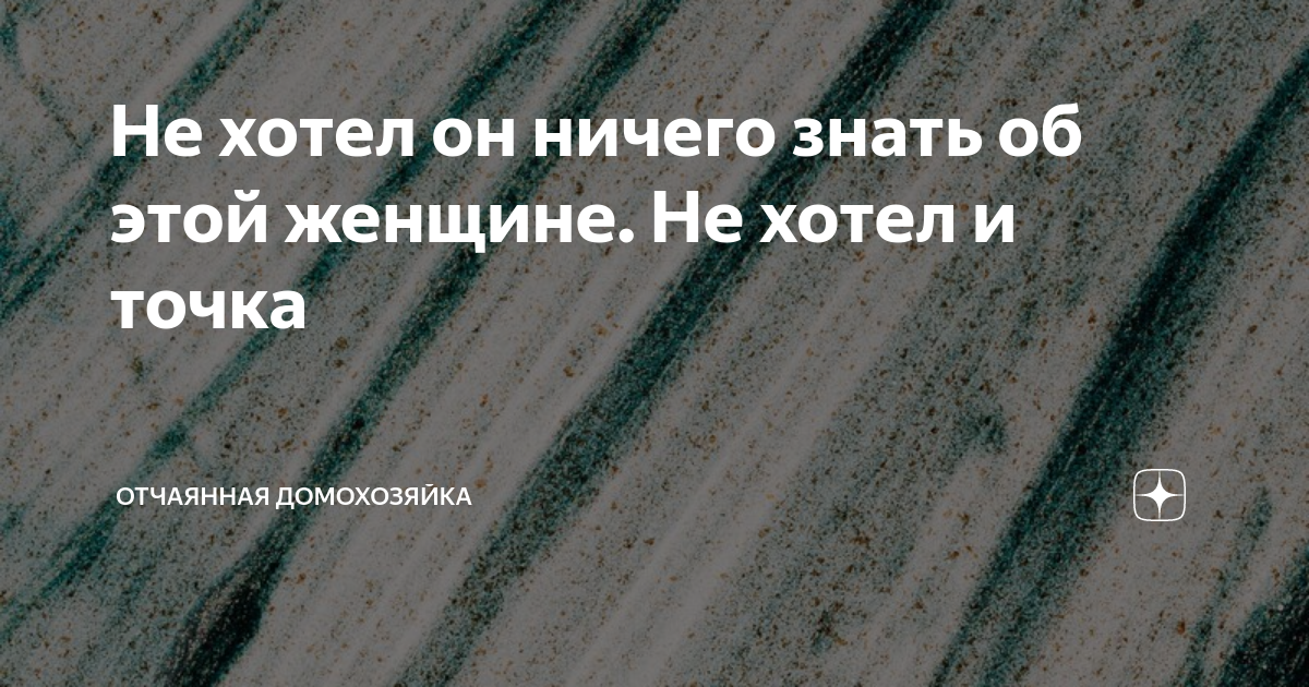 отчаянная домохозяйка дзен канал читать