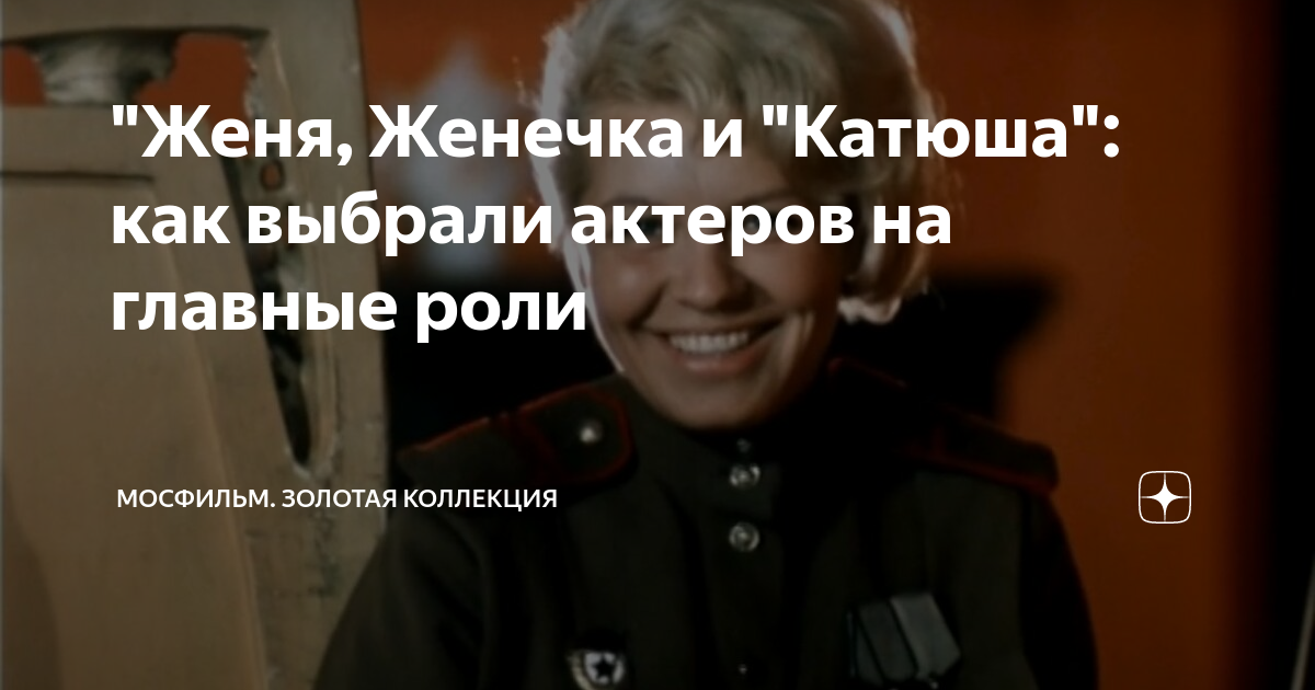 "Женя, Женечка и "Катюша": как выбрали актеров на главные роли ...