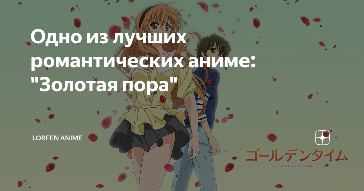 Одно из лучших романтических аниме: "Золотая пора" | LorFen Anime | Дзен