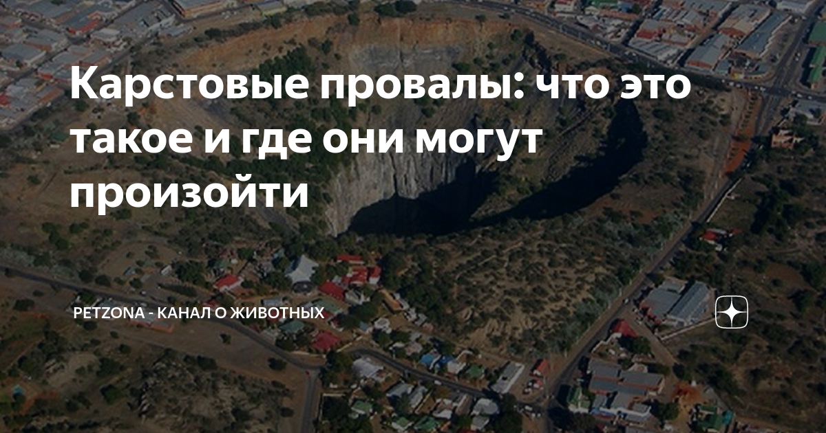 Карстовые провалы: что это такое и где они могут произойти | PetZona ...