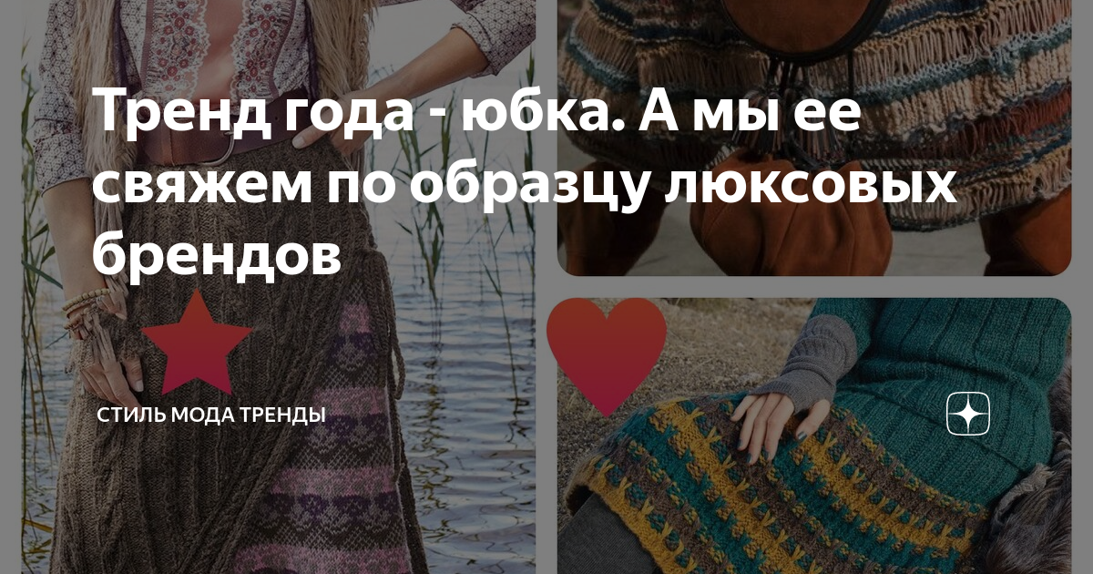 Тренд года - юбка. А мы ее свяжем по образцу люксовых брендов | СТИЛЬ ...