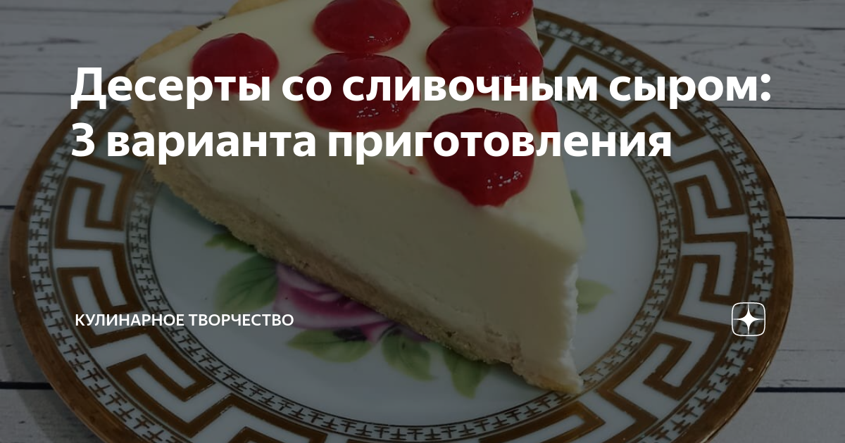 Десерт со сливочным сыром