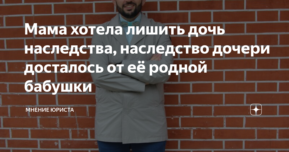 Мама хотела лишить дочь наследства, наследство дочери досталось от её ...