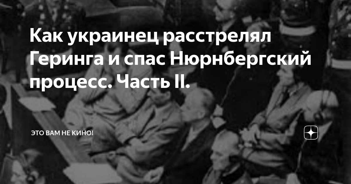 Документальный проект нюрнбергский процесс без права на помилование