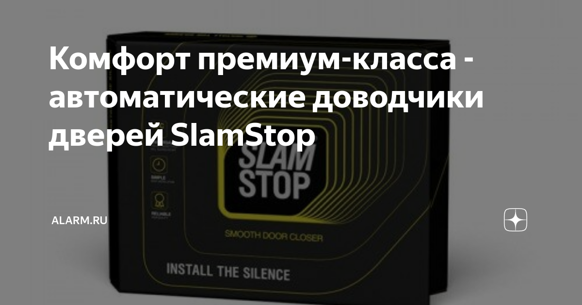 Дверные доводчики Slamstop