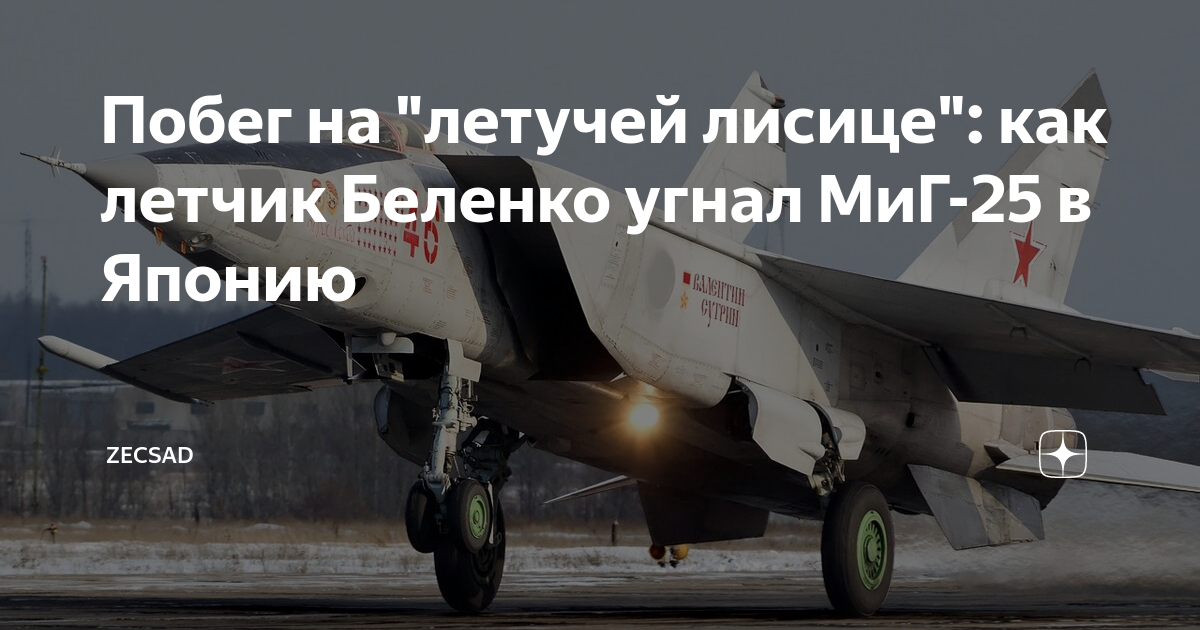 Кто он, летчик-перебежчик: биография Виктора Беленко, угнавшего советский МиГ