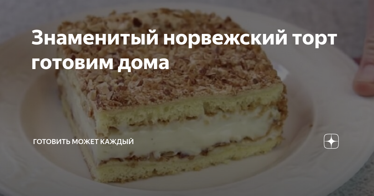 Знаменитый норвежский торт готовим дома | Готовить может каждый | Дзен