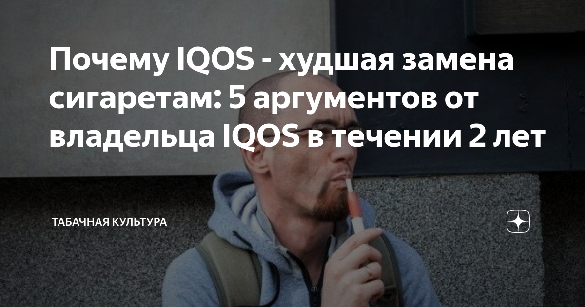 Почему IQOS - худшая замена сигаретам: 5 аргументов от владельца IQOS в ...