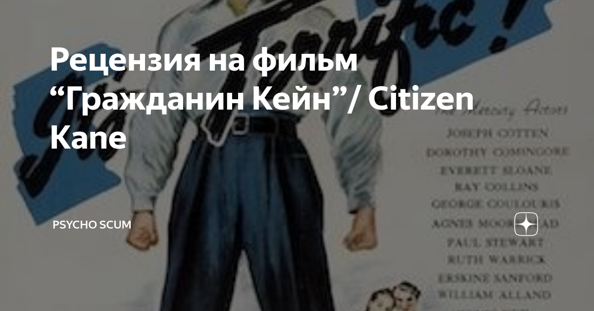 Рецензия на фильм “Гражданин Кейн”/ Citizen Kane | Psycho Scum | Дзен