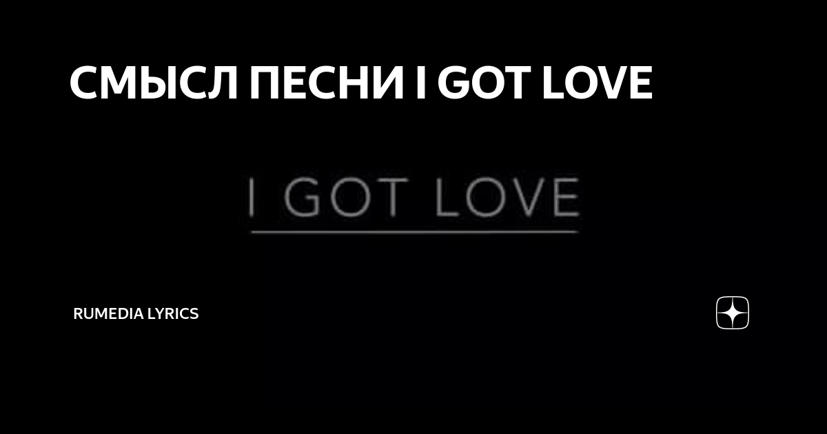 Карточка с песней i got Love.