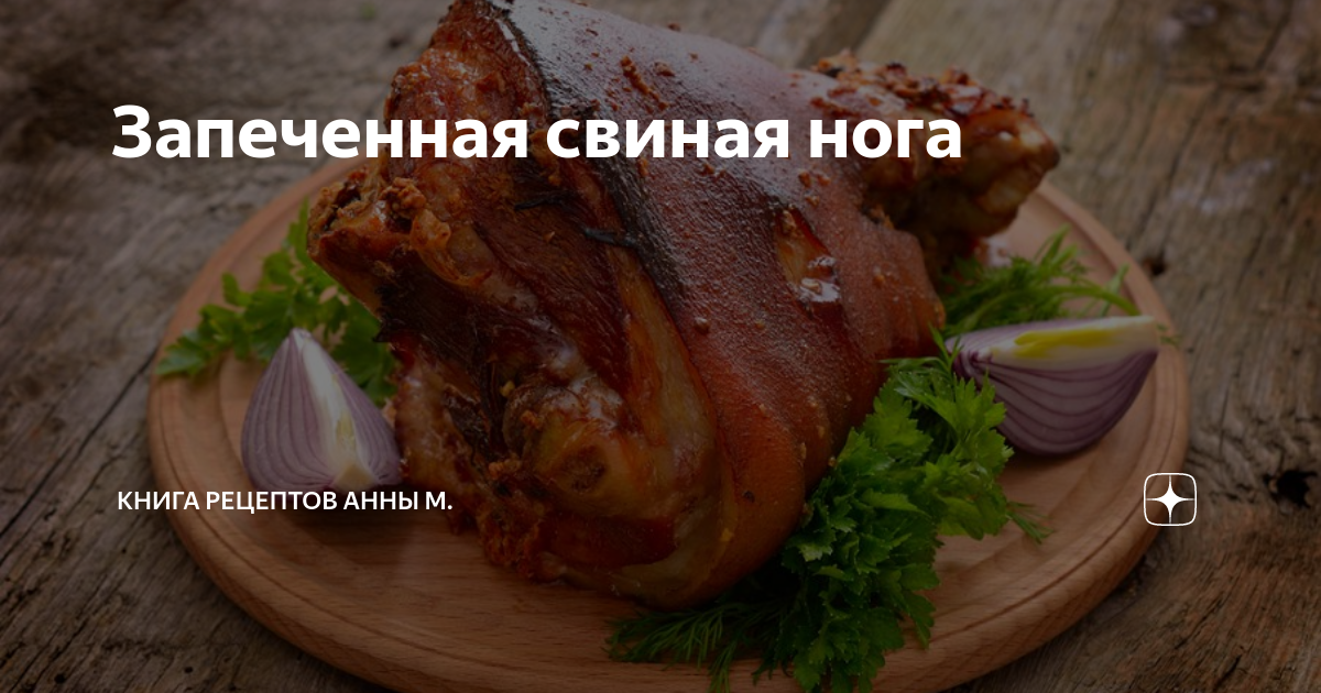 Свиная нога, запеченная в духовом шкафу - пошаговый рецепт с фото на Готовим дома