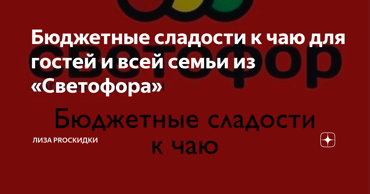 Бюджетные сладости к чаю для гостей и всей семьи из «Светофора» | Лиза Карасева | Дзен