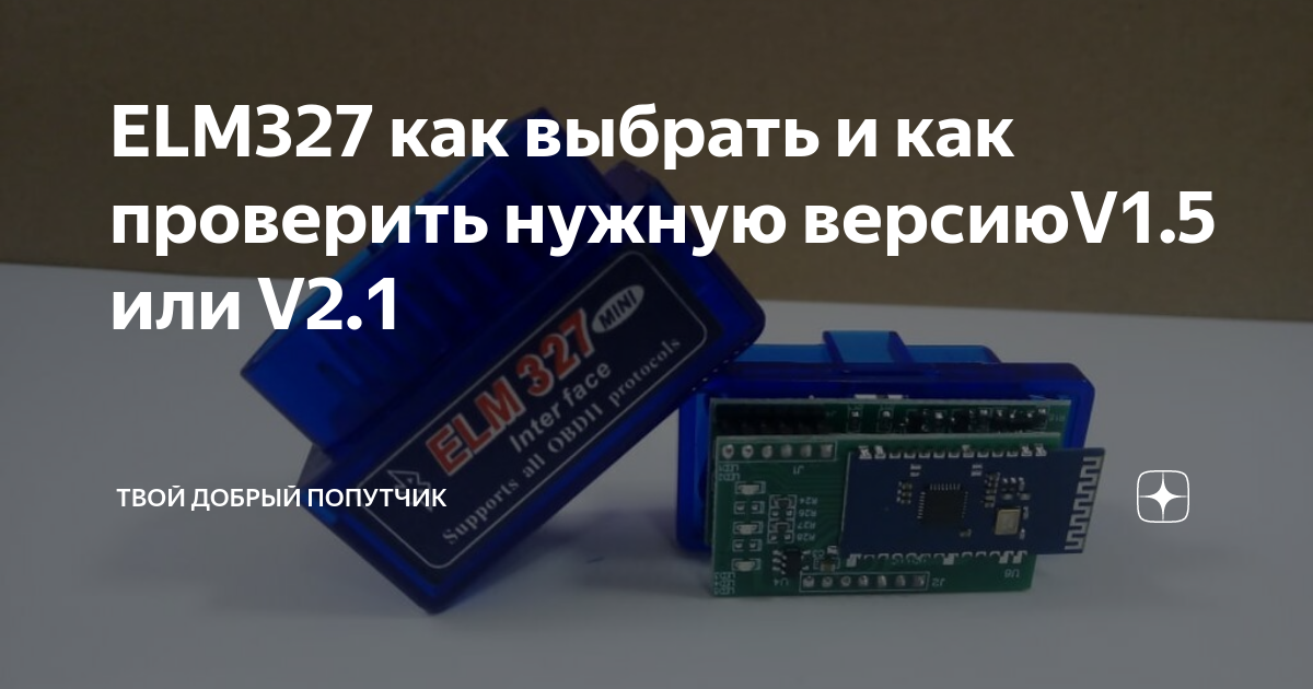 ELM327 как выбрать и как проверить нужную версиюV1.5 или V2.1 | Твой ...