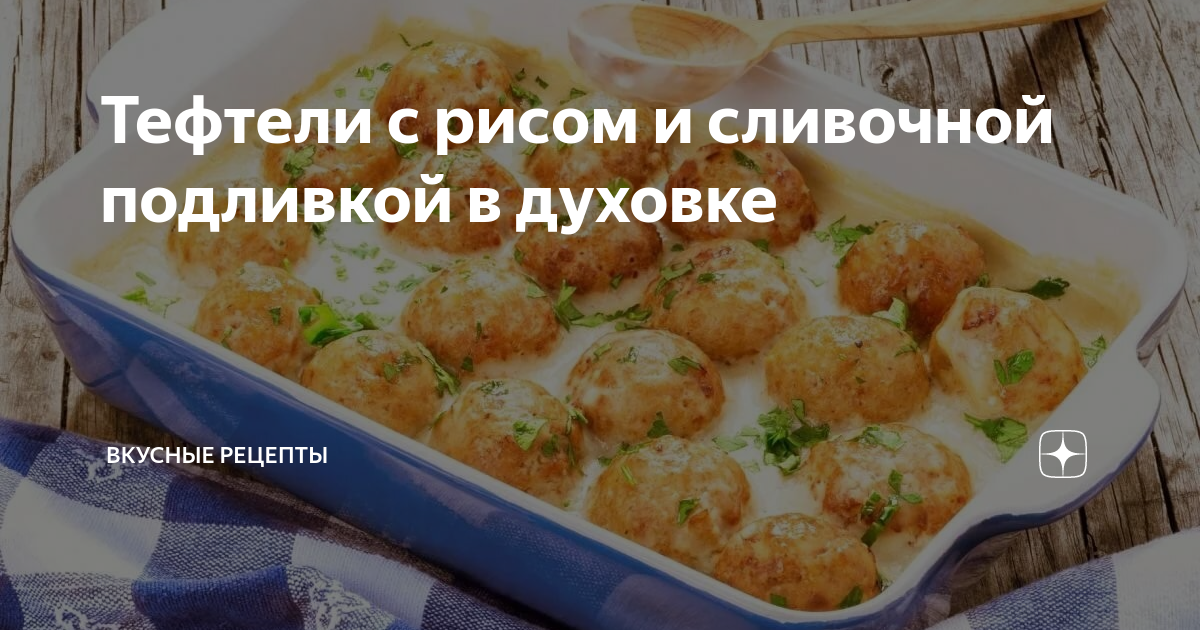 Мясные тефтели с рисом в духовке (с подливкой) — 4 пошаговых рецепта