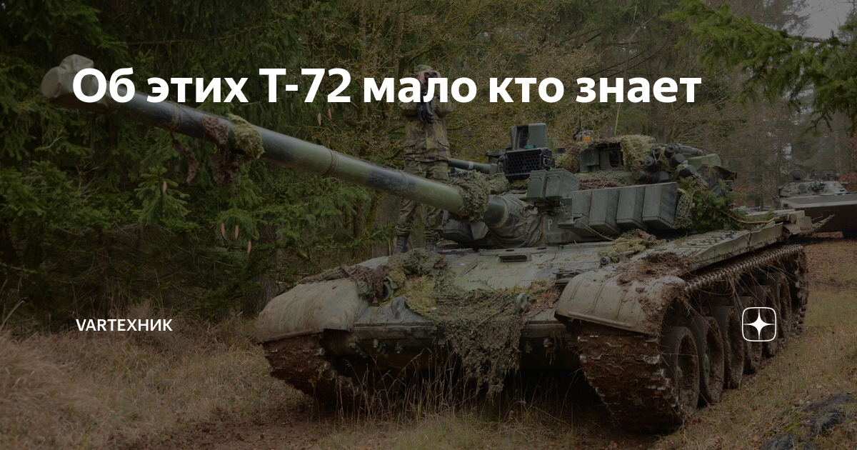 Об этих Т-72 мало кто знает | VarТехник | Дзен