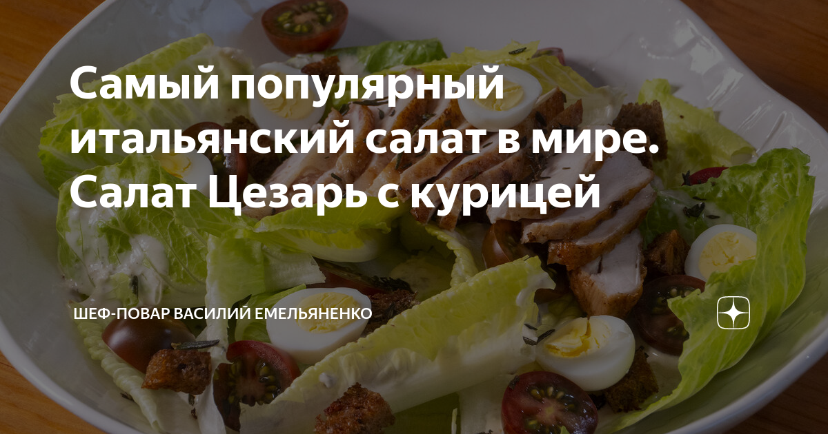 «Цезарь с курицей» — простая классика и нежная изысканность