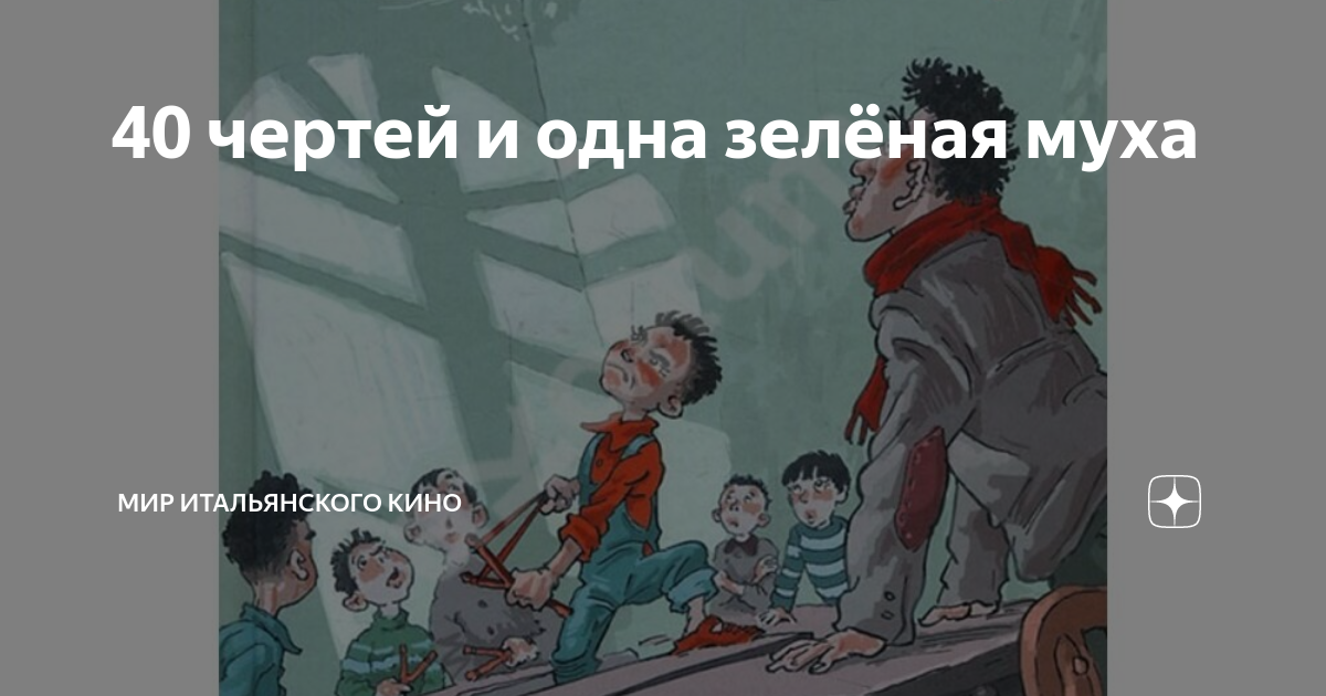 Ералаш 40 чертей и одна зелёная Муха. Хазанов Ералаш итальянская школа. Ералаш 40 чертей и одна муха