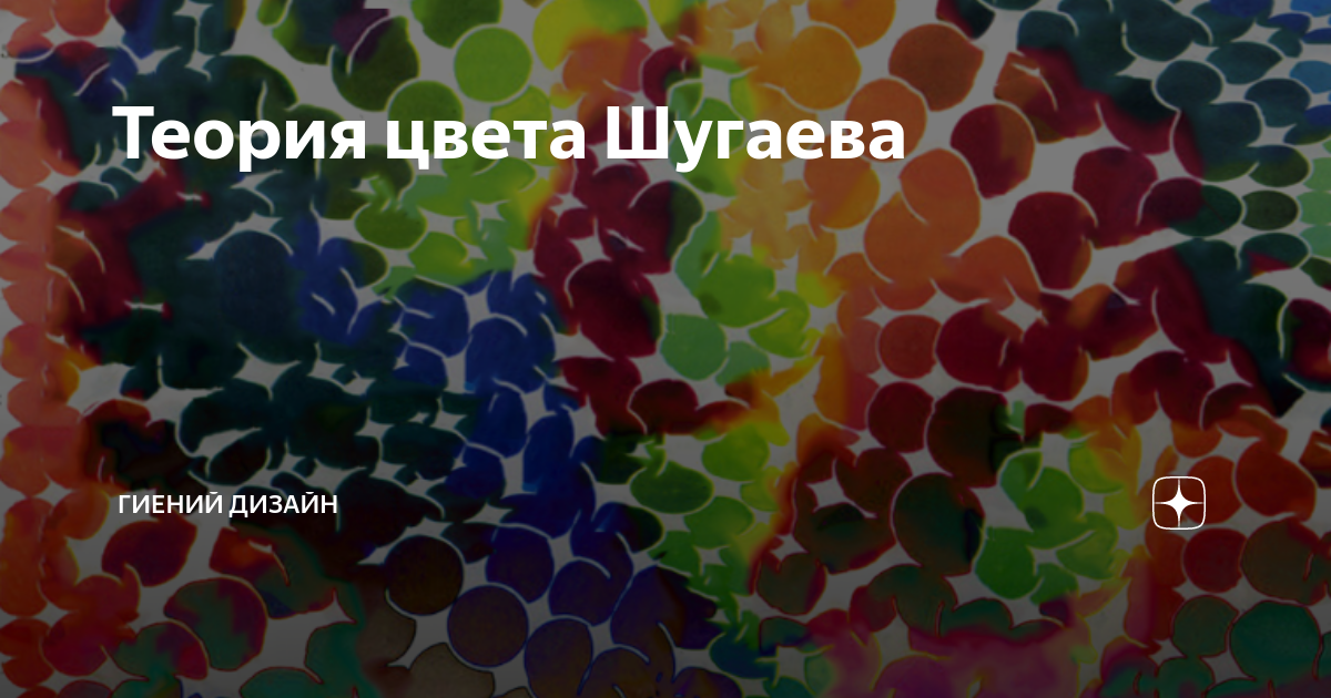 Теория цвета Шугаева | Гиеньи мысли | Дзен