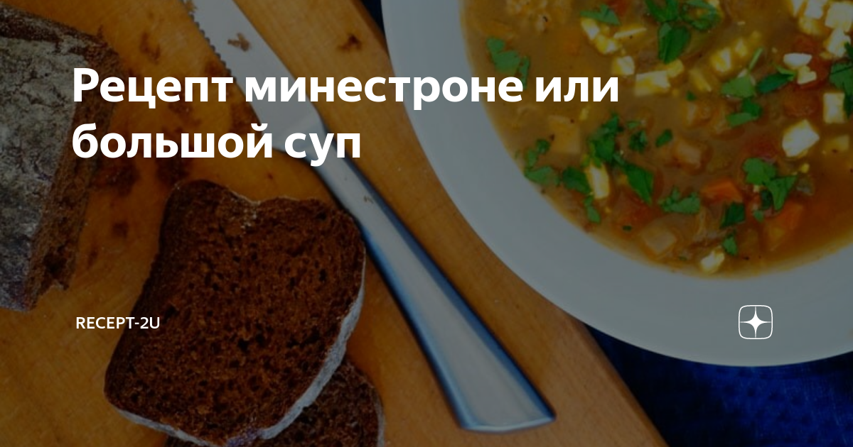 Рецепт минестроне или большой суп | Recept-2U | Дзен