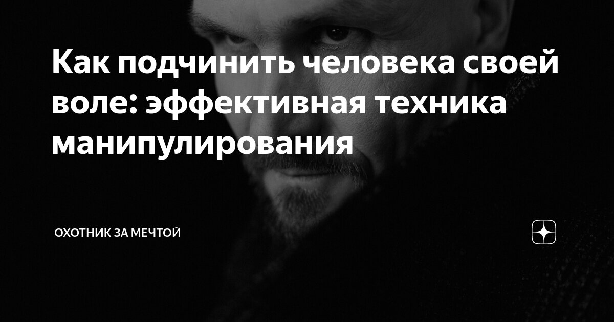 Как подчинить жизнь. Как подчинить человека. как подчинить человека своей воле. подчинить человека своей воле фото.