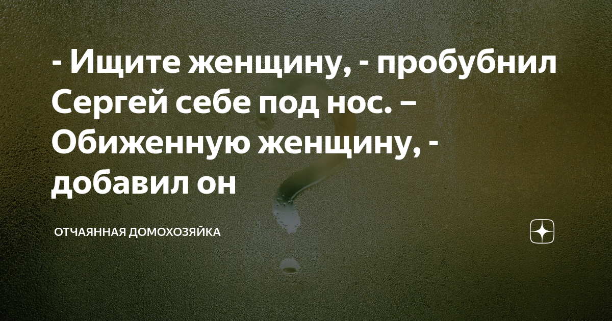 Рассказ отчаянная домохозяйка на дзен. Пробубнил себе под нос. Профессиональное чутье