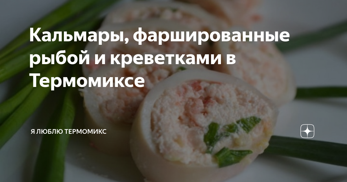 Кальмары фаршированные шампиньонами