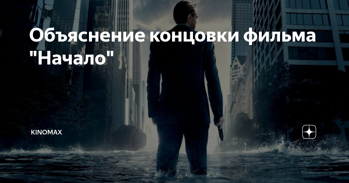 Начало и окончание картинка. Просто в конце начинаешь думать о начале. Начало концовка. Доминик кобб начало. Начало конца.