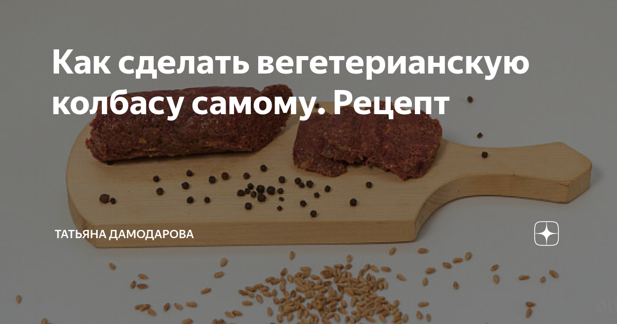 Вегетарианская колбаса: полезные свойства, противопоказания, рецепты для применения