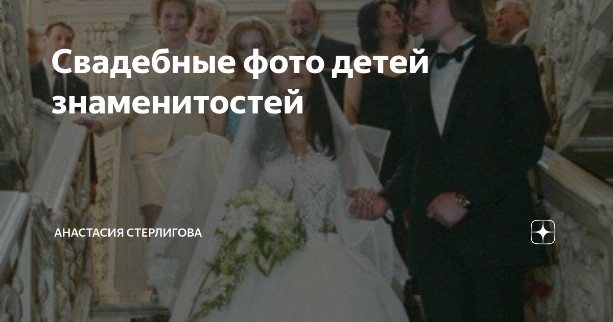 Свадебные фото детей знаменитостей | Анастасия Стерлигова | Дзен