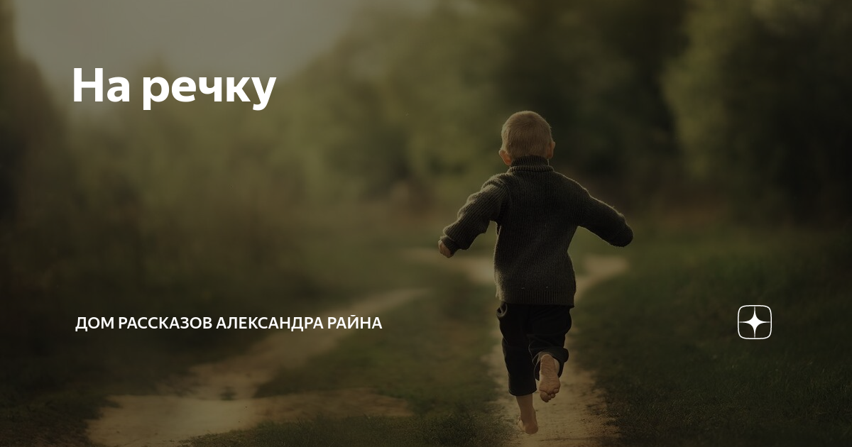 Рассказы райна александр дзен. Рассказы райна дзен. Дом рассказов александра райна дзен. Рассказы райна дзен. Рассказы райна дзен.