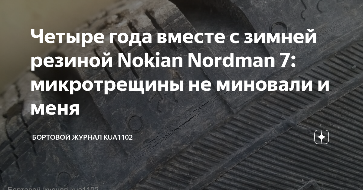 Четыре года вместе с зимней резиной Nokian Nordman 7: микротрещины не ...