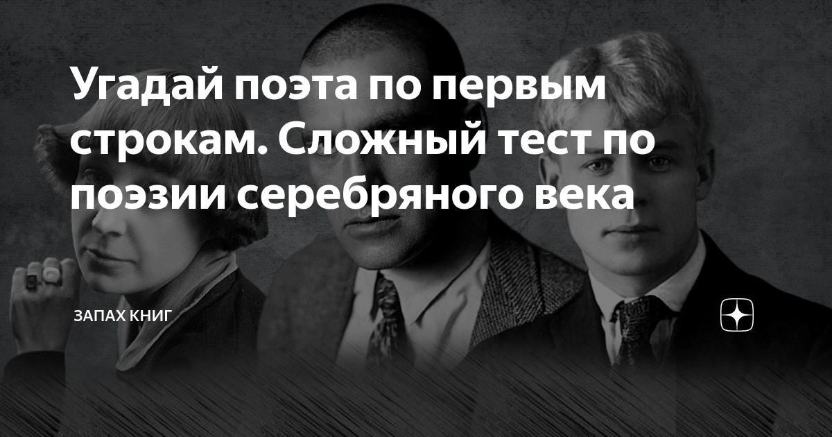 Вопросы по поэзии. Угадай поэта. Тест Угадай поэта по стиху. Угадать поэтов по фото. Угадай поэта по дате.