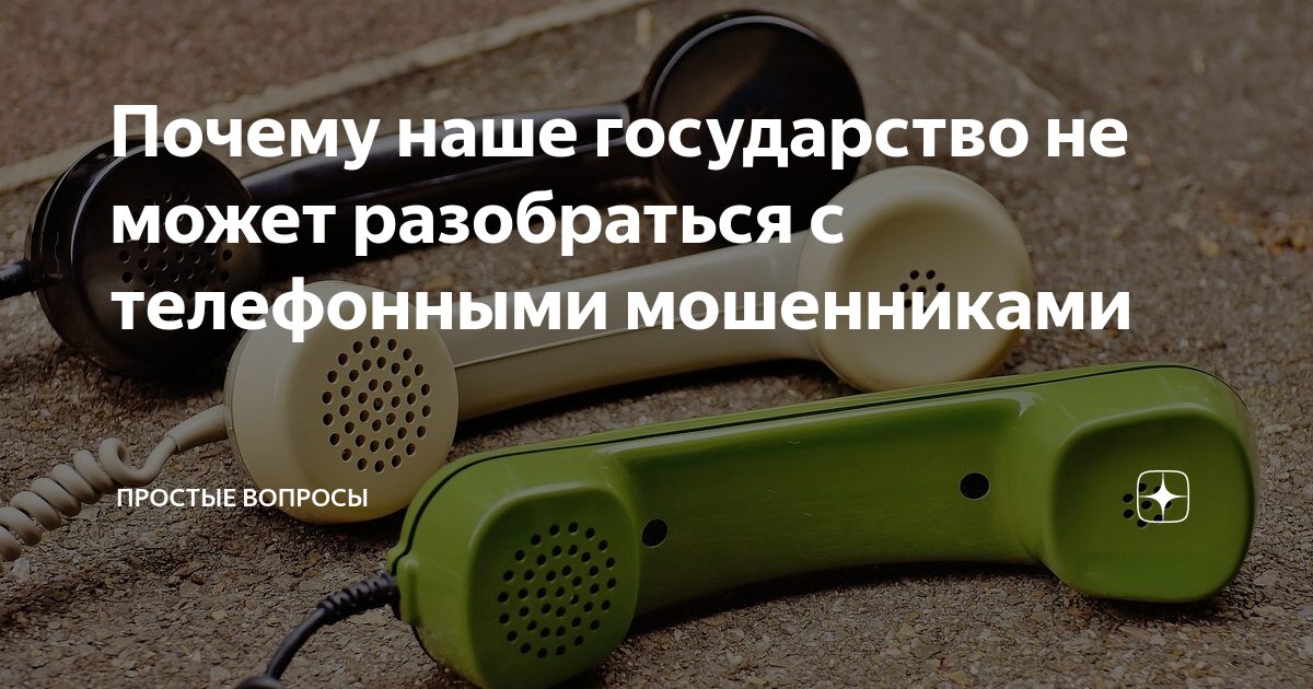 Почему наше государство не может разобраться с телефонными мошенниками ...