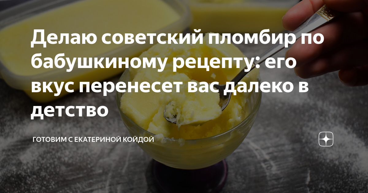 Делаю советский пломбир по бабушкиному рецепту: его вкус перенесет вас ...