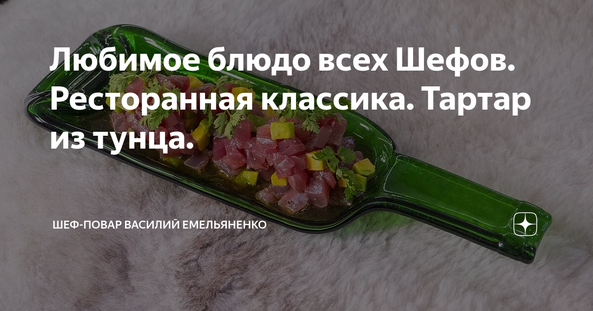 Любимое блюдо всех Шефов. Ресторанная классика. Тартар из тунца. | Шеф ...