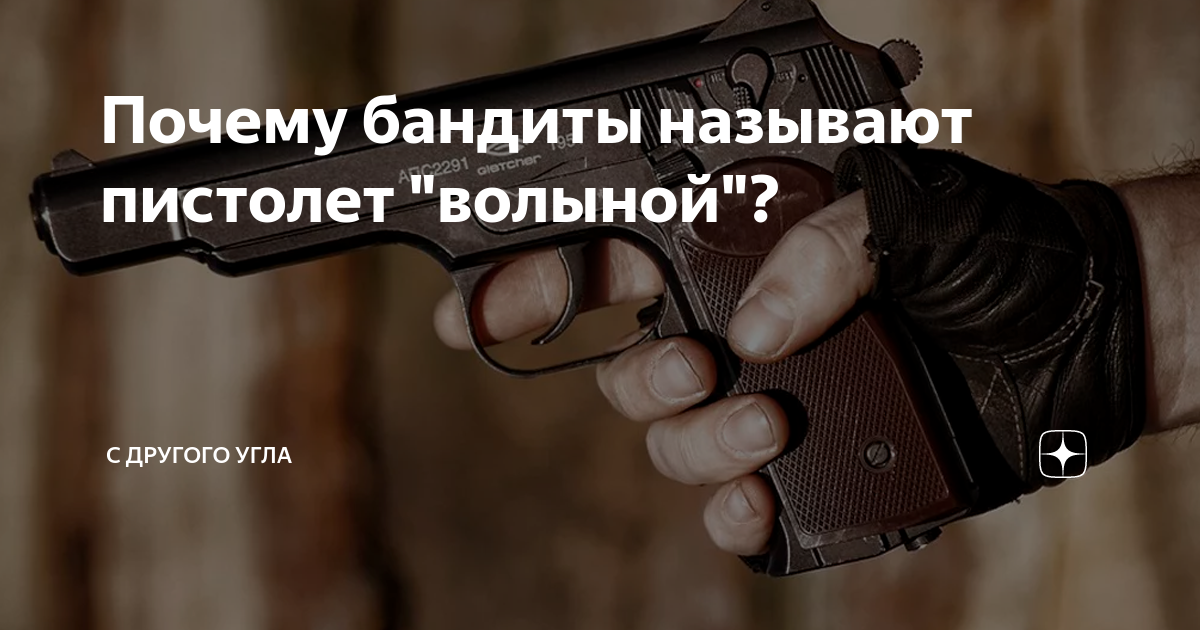 Слово волына. Свети волыны. Слово волына. Миниатюрное оружие. Слово волына.