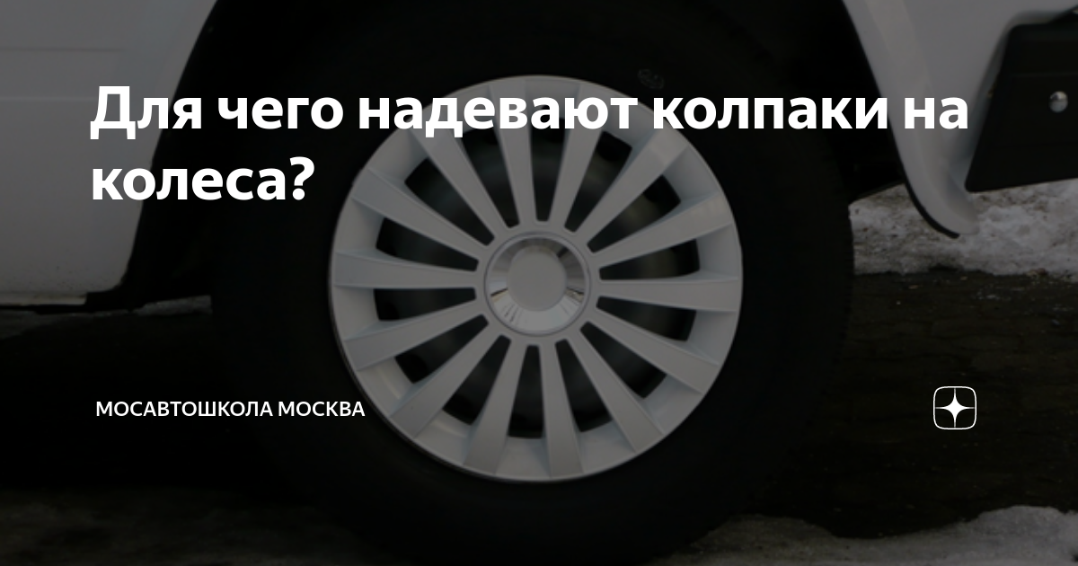 Как правильно надевать колпак. Как правильно надевать колпак