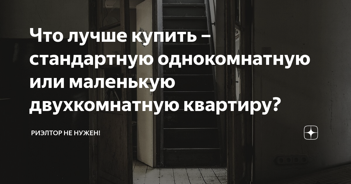 Что лучше купить – стандартную однокомнатную или маленькую ...
