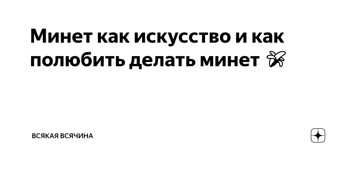 Гид по элегантному минету: 10 лучших советов для волшебного вечера