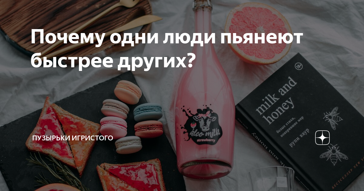 ПОЧЕМУ ОДНИ ПЬЯНЕЮТ БЫСТРЕЕ ДРУГИХ? | Превентология | Дзен