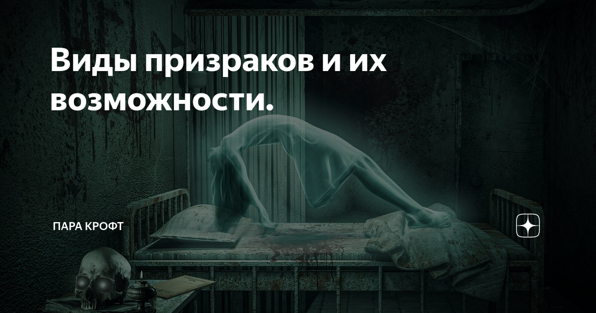 Виды призраков и их возможности. | Пара Крофт | Дзен