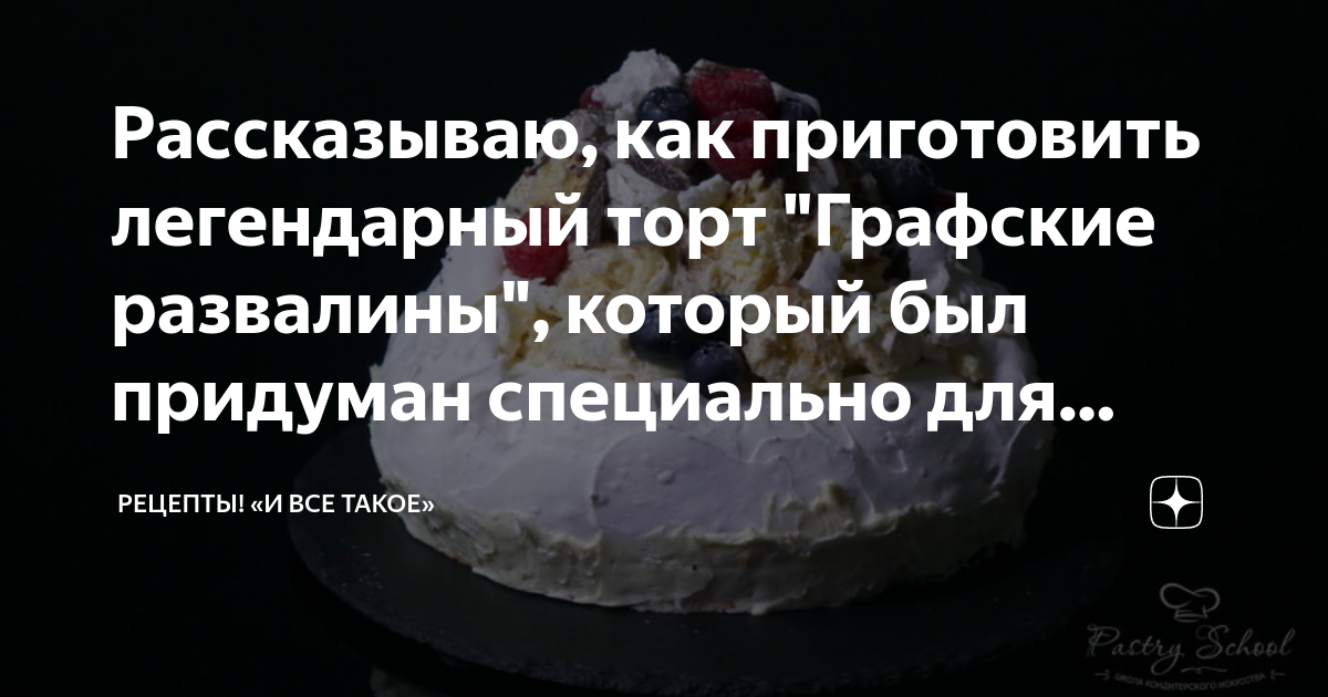 Торт «Графские развалины». Проверенный рецепт, который порадует всю семью