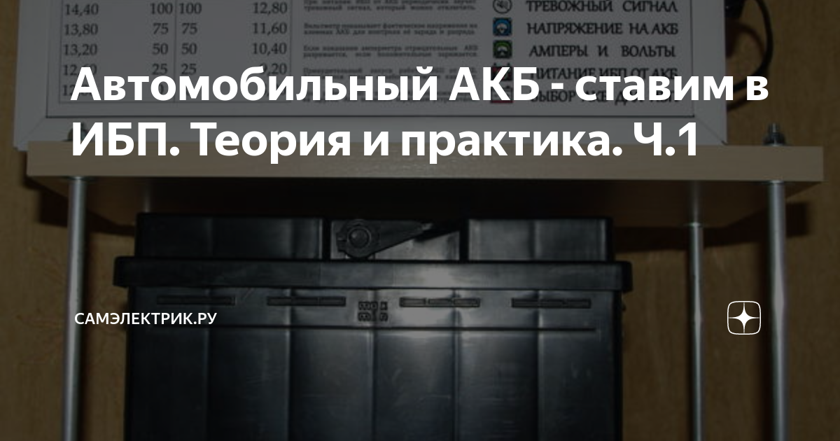 Автомобильный АКБ - ставим в ИБП. Теория и практика. Ч.1 | СамЭлектрик ...